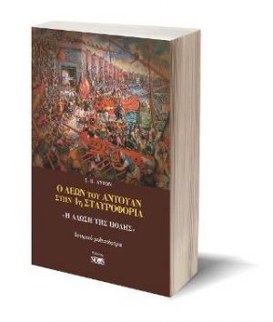 Ο Λέων του Αντουάν στην 4η Σταυροφορία