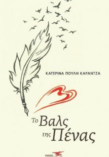 Το βαλς της πένας