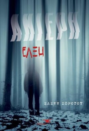 Ανίερη έλξη