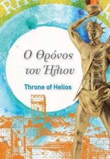 Ο θρόνος του ήλιου