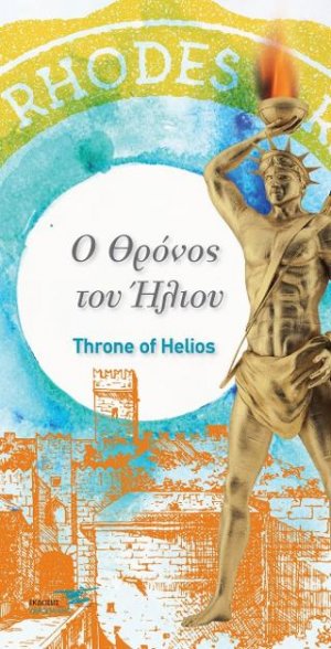 Ο θρόνος του ήλιου