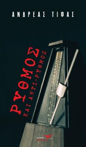 Ρυθμός και Αντί-ρυθμός