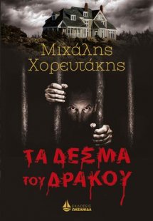 Τα δεσμά του Δράκου