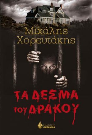 Τα δεσμά του Δράκου