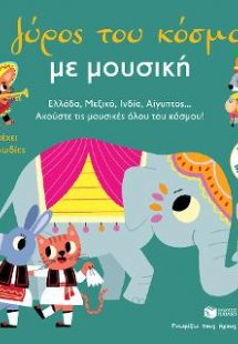 Ο γύρος του κόσμου με μουσική