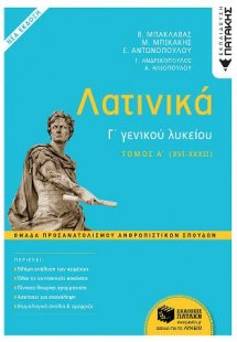 Λατινικά Γ΄ Λυκείου - Ομάδα Προσανατολισμού Ανθρωπιστικ...
