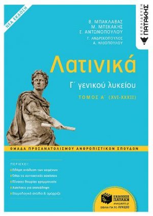 Λατινικά Γ΄ Λυκείου - Ομάδα Προσανατολισμού Ανθρωπιστικών Σπουδών - Α' Τόμος