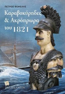 Καραβοκύρηδες και Ακρόπρωρα του 1821