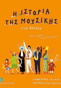 Η Ιστορία της Μουσικής για Παιδία