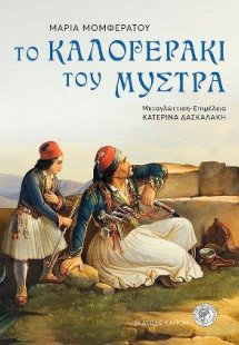 Το Καλογεράκι του Μυστρά