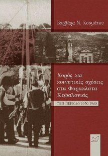 Χορός και κοινοτικές σχέσεις στα Φαρακλάτα Κεφαλονιάς τ...