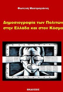 Δημοσιογραφία των πολιτών στην Ελλάδα και στον κόσμο