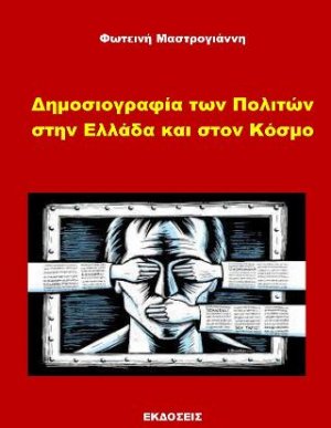 Δημοσιογραφία των πολιτών στην Ελλάδα και στον κόσμο