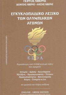 Εγκυκλοπαιδικό λεξικό των ολυμπιακών αγώνων