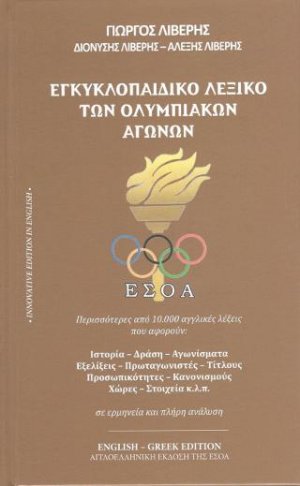 Εγκυκλοπαιδικό λεξικό των ολυμπιακών αγώνων