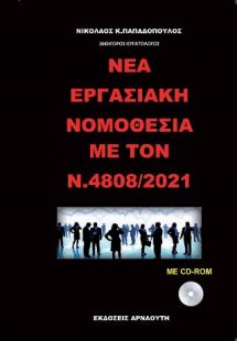Νέα εργασιακή νομοθεσία με τον Ν. 4808/2021