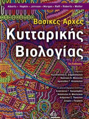 Βασικές Αρχές Κυτταρικής Βιολογίας (5η έκδοση)
