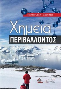 Χημεία Περιβάλλοντος