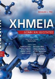 Χημεία-Δομή και Ιδιότητες