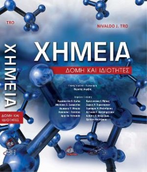 Χημεία-Δομή και Ιδιότητες