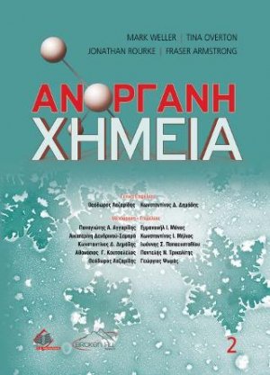 Ανόργανη Χημεία τόμος Β