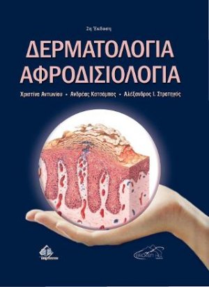 Δερματολογία και Αφροδισιολογία 2η έκδοση