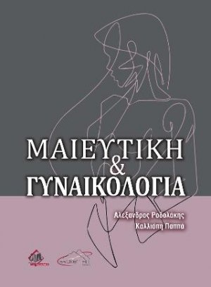 Μαιευτική-Γυναικολογία