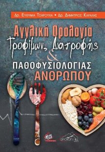 Αγγλική Ορολογία Τροφίμων, Διατροφής και Παθοφυσιολογία...
