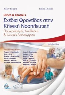 Ulrich και Canale's Σχέδια Φροντίδας στην Κλινική Νοσηλ...