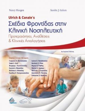 Ulrich και Canale's Σχέδια Φροντίδας στην Κλινική Νοσηλευτική
