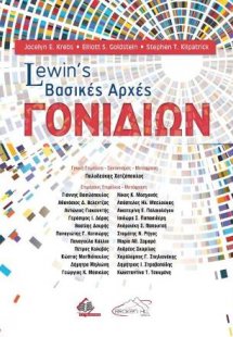 Lewin's Βασικές Αρχές Γονιδίων