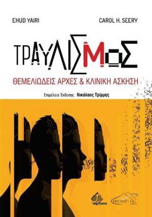 Τραυλισμός