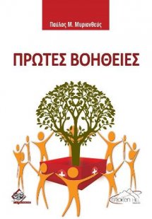 Πρώτες Βοήθειες