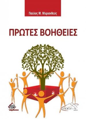 Πρώτες Βοήθειες