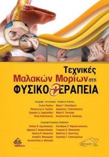 Τεχνικές Μαλακών Μορίων στη Φυσικοθεραπεία