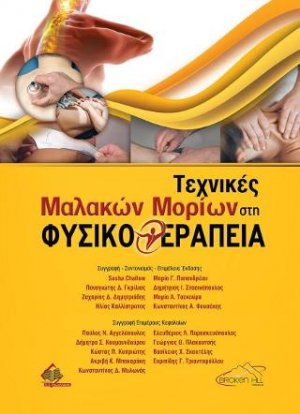 Τεχνικές Μαλακών Μορίων στη Φυσικοθεραπεία