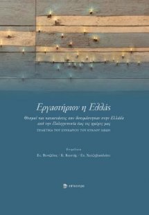 Εργαστήριον η Ελλάς