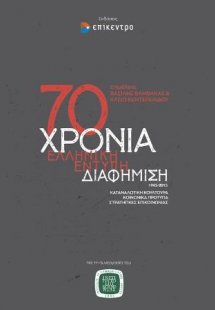 70 Χρόνια ελληνική έντυπη διαφήμιση, 1945-2015