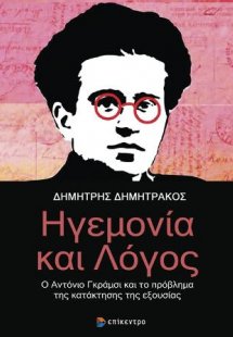 Ηγεμονία και Λόγος