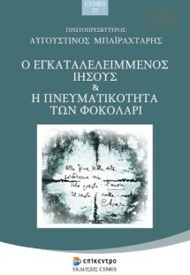 Ο Εγκαταλελειμμένος Ιησούς και η Πνευματικότητα των Φοκ...