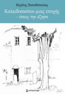 Καλειδοσκόπιο μιας εποχής – όπως την έζησα