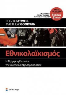 Εθνικολαϊκισμός