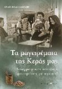 Tα μαγειρέματα της Κεράς μας