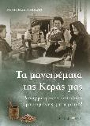 Tα μαγειρέματα της Κεράς μας