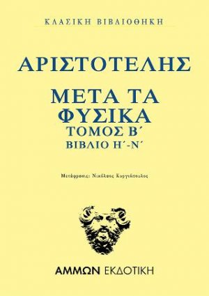 Μετά τα Φυσικά Τόμος Β΄ βιβλίο Η΄-Ν΄