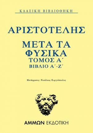 Μετά τα Φυσικά Τόμος Α΄ βιβλίο Α΄-Ζ΄