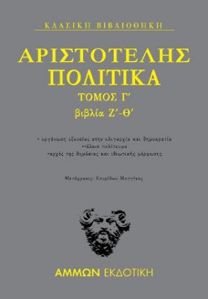 Πολιτικά Τόμος Γ΄ : βιβλία Ζ΄- Θ΄
