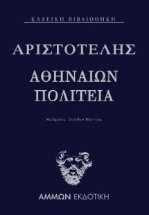 Αθηναίων Πολιτεία
