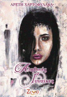 Αληθινές Γυναίκες