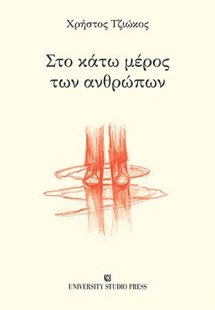 Στο κάτω μέρος των ανθρώπων